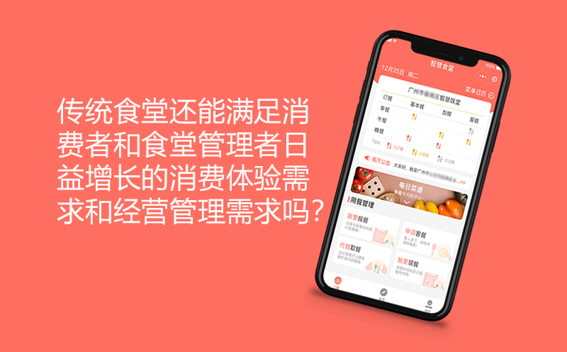 传统食堂还能满足消费者和食堂管理者日益增长的消费体验需求和经营管理需求吗？-智慧食堂
