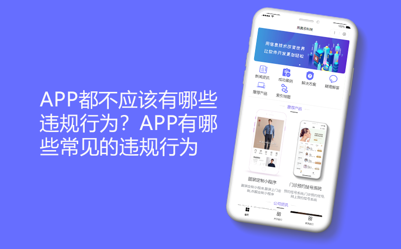 app都不应该有哪些违规行为？app有哪些常见的违规行为