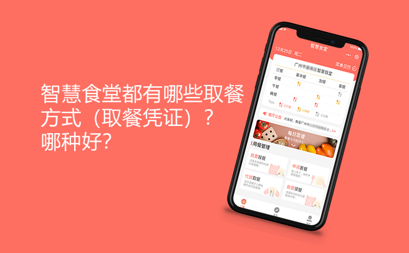 智慧食堂都有哪些取餐方式（取餐凭证）？哪种好？