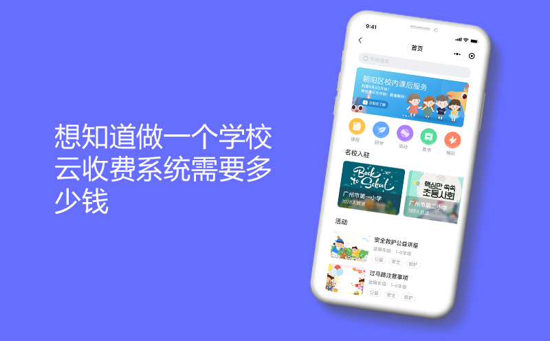 想知道做一个学校云收费系统需要多少钱-智慧校园