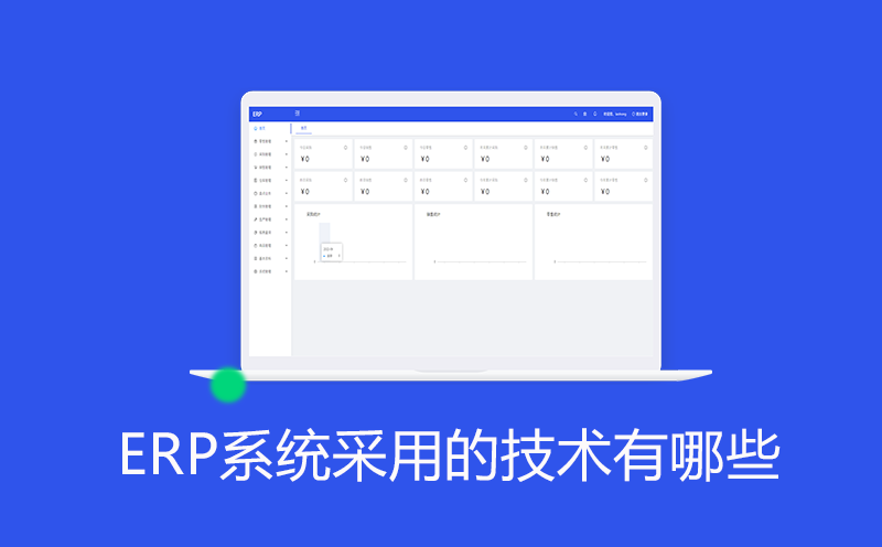 ERP系统采用的技术有哪些？-ERP管理系统