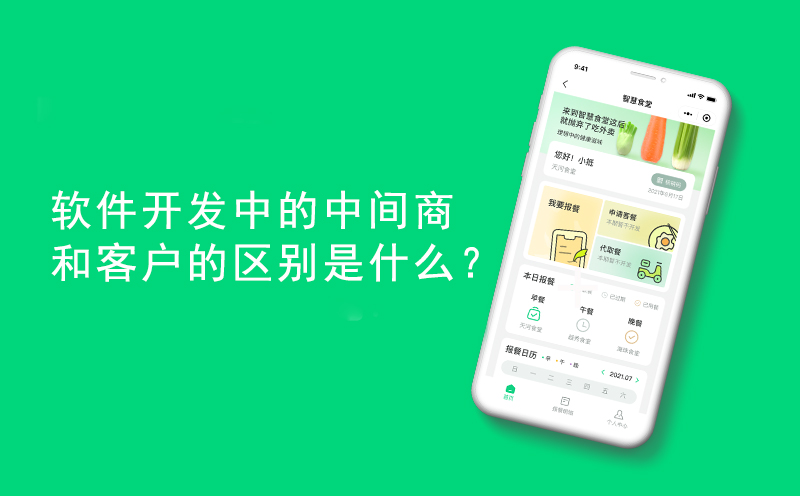 软件开发中的中间商和客户的区别是什么？-客户