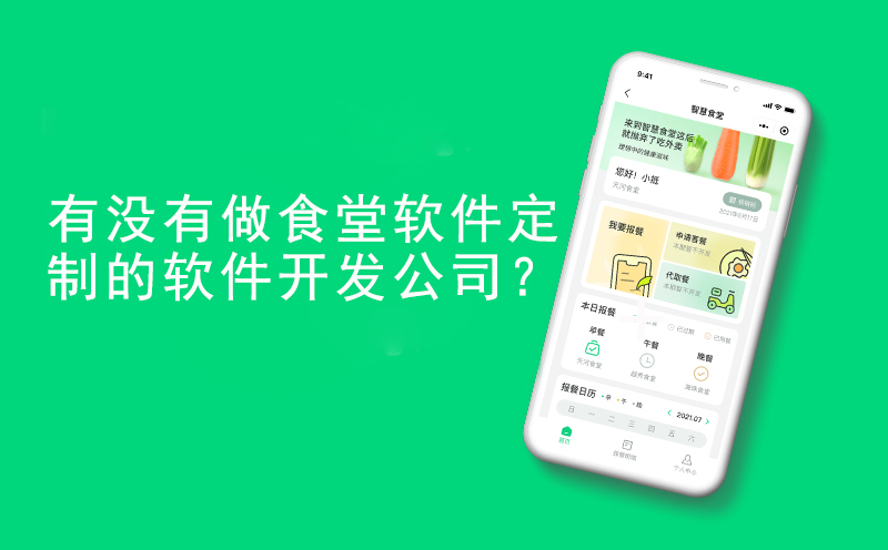 有没有做食堂软件定制的软件开发公司？-小程序开发