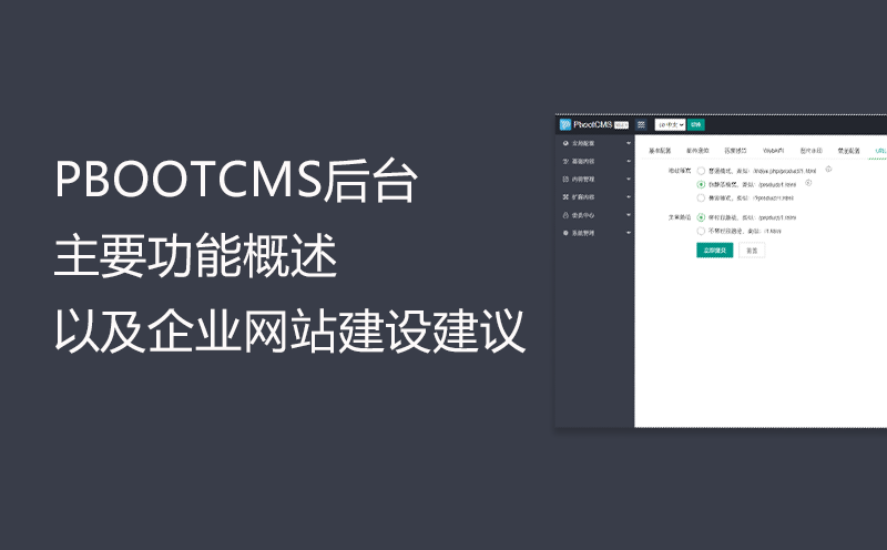 PbootCMS后台主要功能概述以及企业网站建设建议