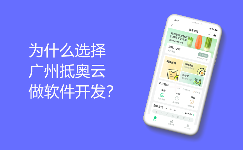 为什么选择广州抵奥云做软件开发？专业团队，靠谱交付！