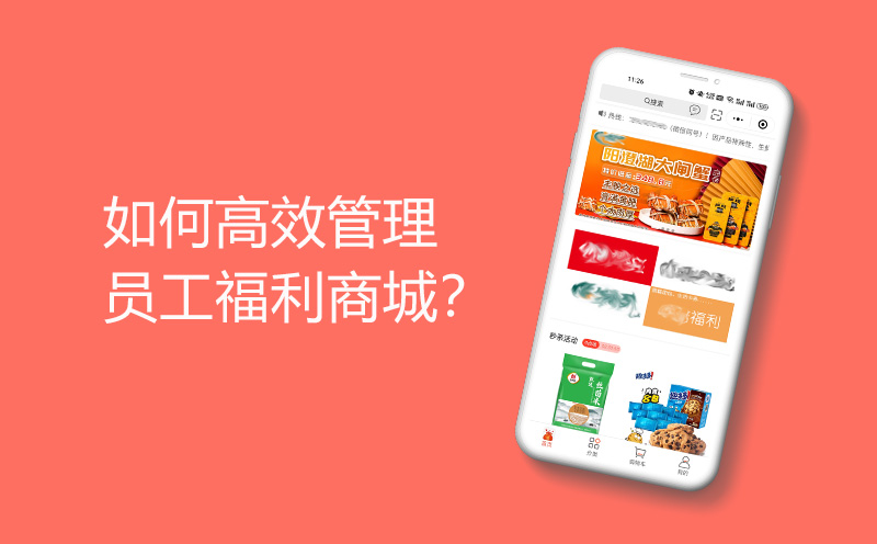 如何高效管理员工福利商城？