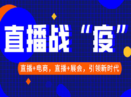 2020年直播战“疫”，直播+电商， 直播+会展，助您足不出户下订单、做生意-小程序