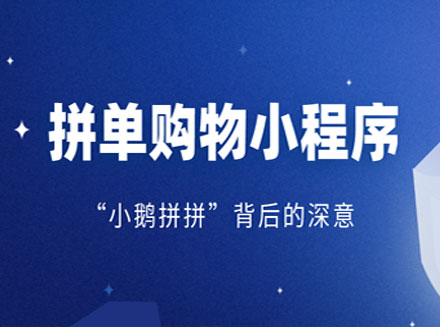 腾讯上线“小鹅拼拼”微信小程序，拼单购物小程序成风口？-广州微信小程序开发行业资讯