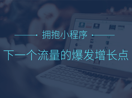传统企业如何拥抱小程序？未来，中国企业都将拥抱小程序-广州app开发资讯