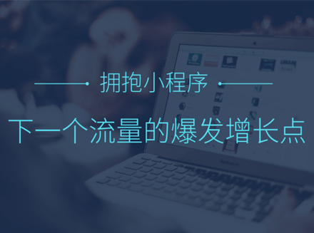 传统企业如何拥抱小程序？未来，中国企业都将拥抱小程序-软件