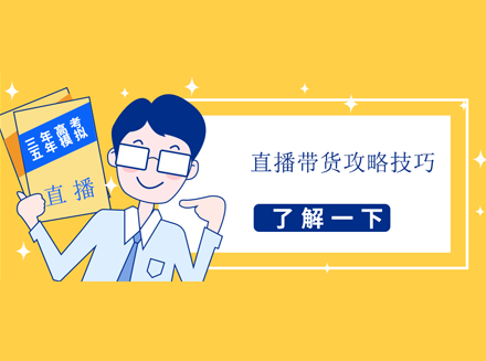 直播带货需要做什么准备？做直播带货，你需要知道这几点-直播