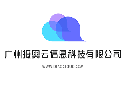 抵奥云发展历程——5年诚信品牌实力见证,让每个客户都拥有适合自己的互联网产品