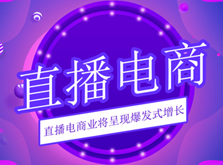 专注直播电商研究的“广州直播电商研究院”在穗成立-最新互联网科技新闻