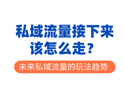 微信私域流量群管理工具wetool永久关停！私域流量接下来该怎么走？-运营