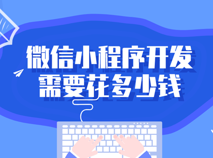 在广州想做一个微信小程序，找软件开发公司定制，到底要花多少钱-小程序