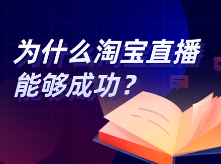 淘宝直播1个半小时成交破20亿，为什么能够成功？背后有什么商机？-小程序相关最新新闻