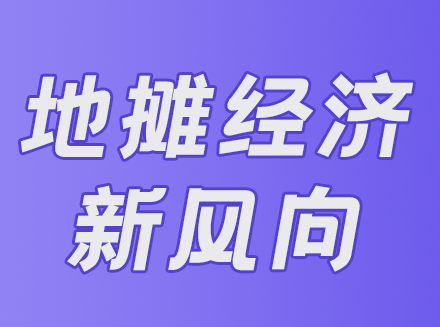 地摊经济新风向！将智慧地摊管理与地摊产业链整合起来，会产生这些效应-最新互联网科技新闻