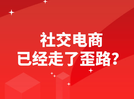 社交电商该眼观放长远？还是该继续过度追求营销效果？-软件