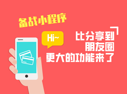 比分享到朋友圈更大的功能来了：微信小程序将支持消息推送功能，H5将支持直接跳转到小程序？-微信公众号