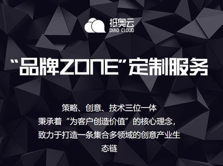 抵奥云科技推出个性化的品牌zone定制服务：淘宝天猫开店更简单，营销转化更轻松-H5