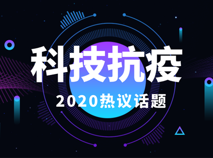 2020中关村论坛即将开幕，“科技抗疫”成热点！-软件