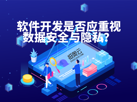 广东APP专项整治行动背后，软件开发应重视数据安全与隐私合规问题-广州app开发行业资讯