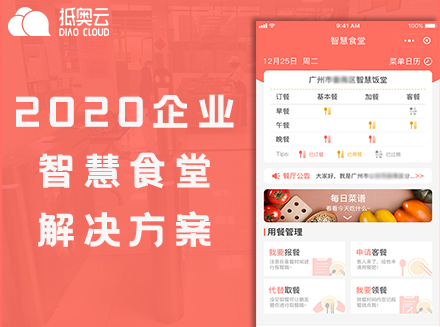 企业人脸智慧食堂解决方案，保障员工用餐体验和食堂运营成本-app