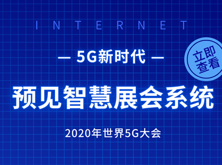 2020年5G大会即将召开，展馆背后的智慧展会系统都需要哪些功能？-会展