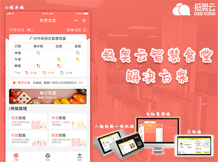 园易宝政企单位智慧食堂软件开发解决方案-广州软件开发行业资讯