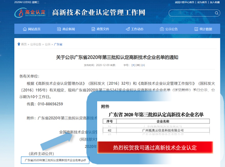 热烈祝贺广州抵奥云信息科技有限公司通过高新技术企业认定