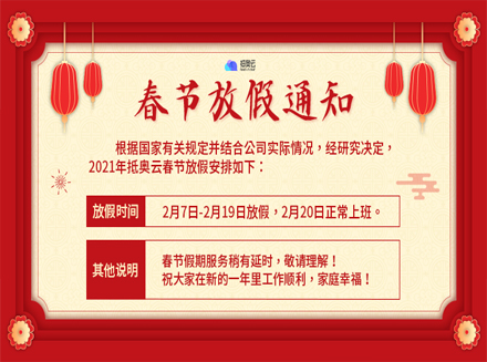 2021年抵奥云春节放假通知与过“劫”宝典-广州抵奥云微信开发公司资讯