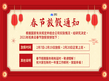 2021年抵奥云春节放假通知与过“劫”宝典-广州抵奥云微信小程序开发公司资讯