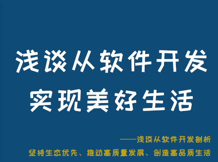 浅谈从软件开发剖析：坚持生态优先、推动高质量发展、创造高品质生活-系统