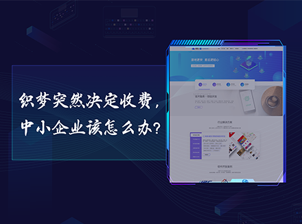 织梦突然决定收费，中小企业该怎么办？-织梦CMS