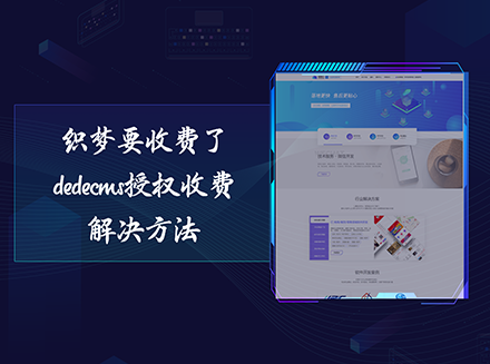 织梦要收费了，dedecms授权收费解决方法-广州网站开发行业资讯
