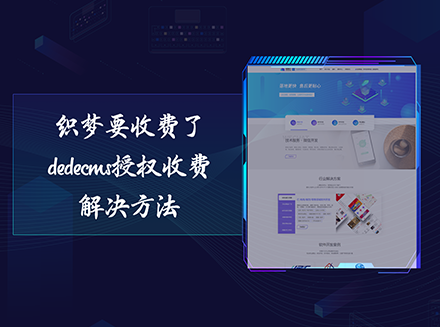 织梦要收费了，dedecms授权收费解决方法-织梦CMS