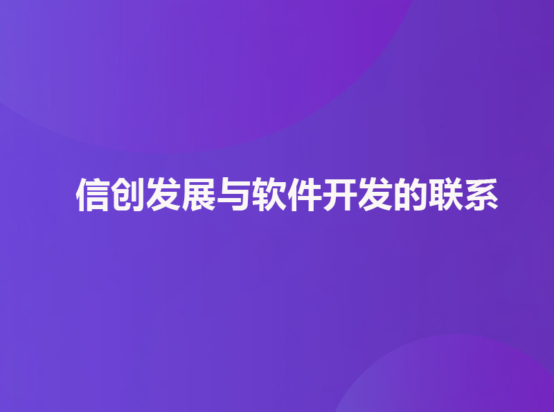 抵奥云软件开发：紧跟全面国产化兼容适配步伐，为信创发展添砖加瓦-信创