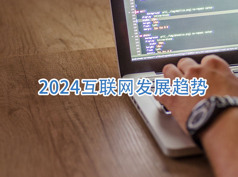 2024年互联网发展趋势-互联网