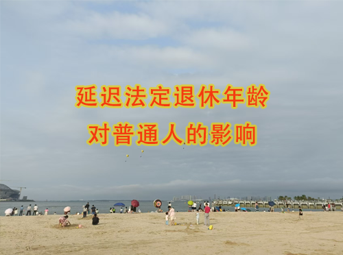 延迟法定退休年龄对普通人的影响-行业资讯