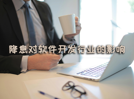 美联储降息可能对软件开发行业产生的影响-广州软件开发行业资讯