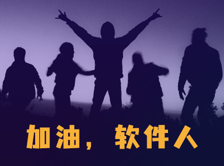 浅谈软件开发行业内卷-广州软件开发行业资讯