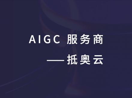 专业的企业级 AIGC 服务商 —— 抵奥云-广州抵奥云网站开发公司资讯