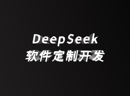 抵奥云 DeepSeek 定制服务：开启企业软件 “智” 造新时代-DeepSeek