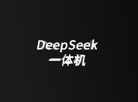 抵奥云推出DeepSeek一体机，助力企业智能化升级-广州抵奥云网站开发公司资讯