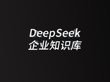 企业知识库智能化升级大势所趋，抵奥云 AI 定制赋能破局-广州抵奥云网站开发公司资讯