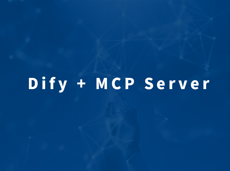 抵奥云重磅推出 Dify + MCP Server 创新方案，赋能 AI 应用高效开发-广州抵奥云网站开发公司资讯
